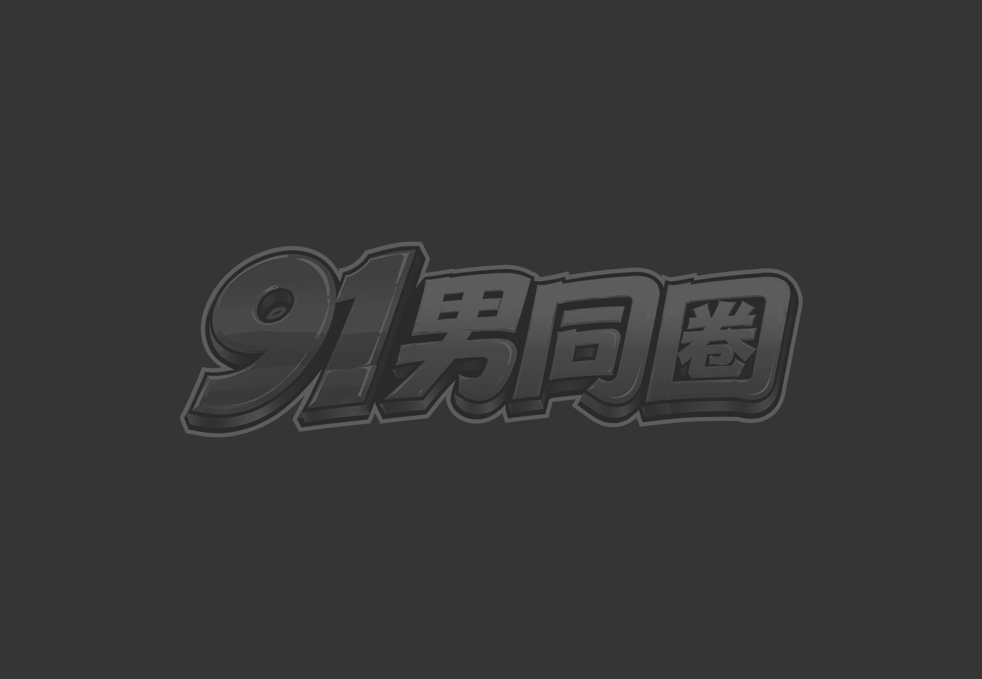 胖熊网黄露脸猛操蒙眼骚0 床上口交后入腿扛肩狠干高潮连连超刺激！1
